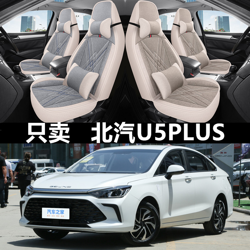 21/22/23款北京U5PLUS1.5L手动座套全包坐垫四季通用亚麻汽车座垫