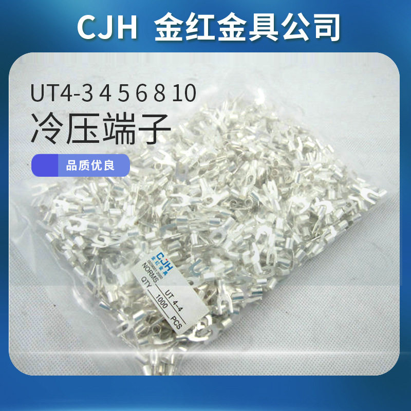 CJH冷压端子UT4-3456810Y型插件连接器U型连接线耳端头