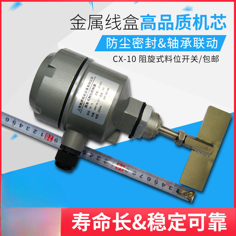 CX-10阻旋式料位开关料位器物位控制器物位开关品质保证批发
