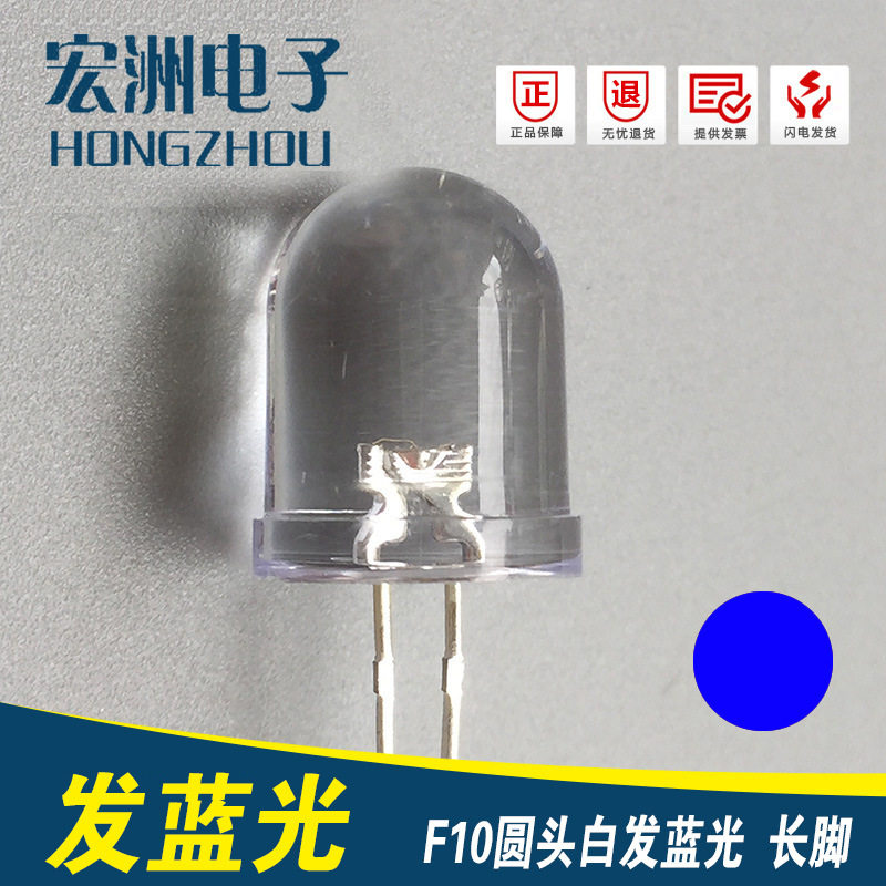 f10圆头高亮白发蓝光LED灯珠10MM有边蓝灯发光二极管