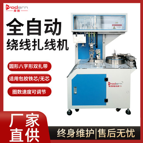 摩登全自动绕线扎线一体机8字形圆形双扎带通用电源线绕线扎线机