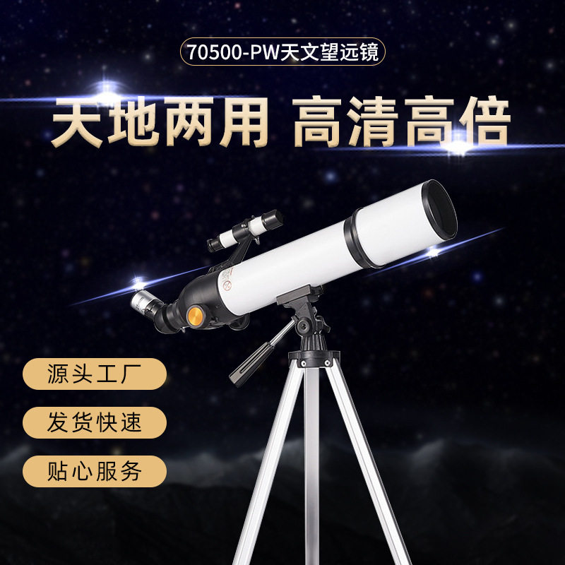厂家直销70500天文望远镜70大口径高倍高清专业观天观星儿童成人