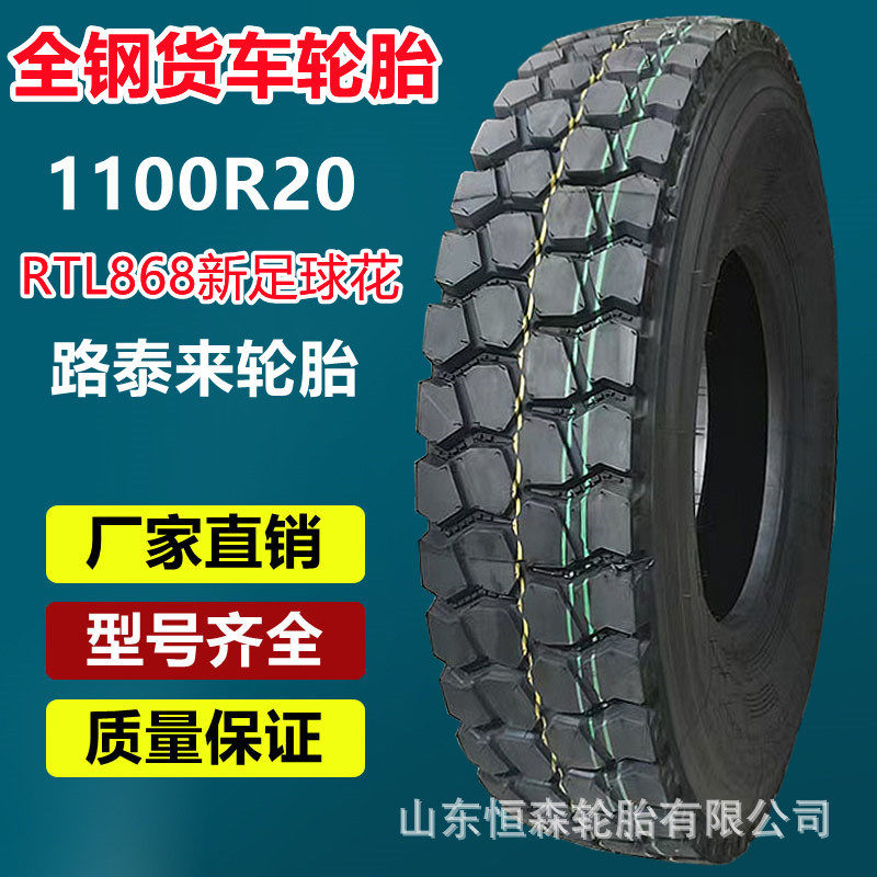 路泰来1100R20全钢卡车货车轮胎12R22.5全钢平板拖车挂车轮胎