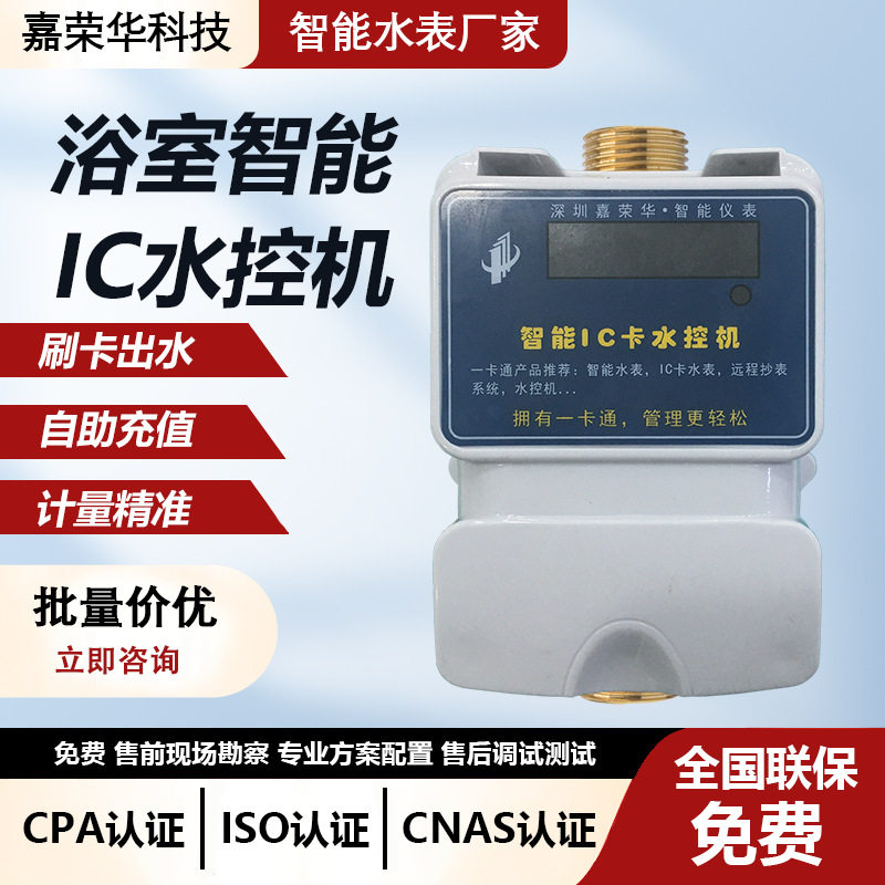 学校浴室刷卡一表多卡IC卡水控机淋浴一体式插卡出水计时计量防水