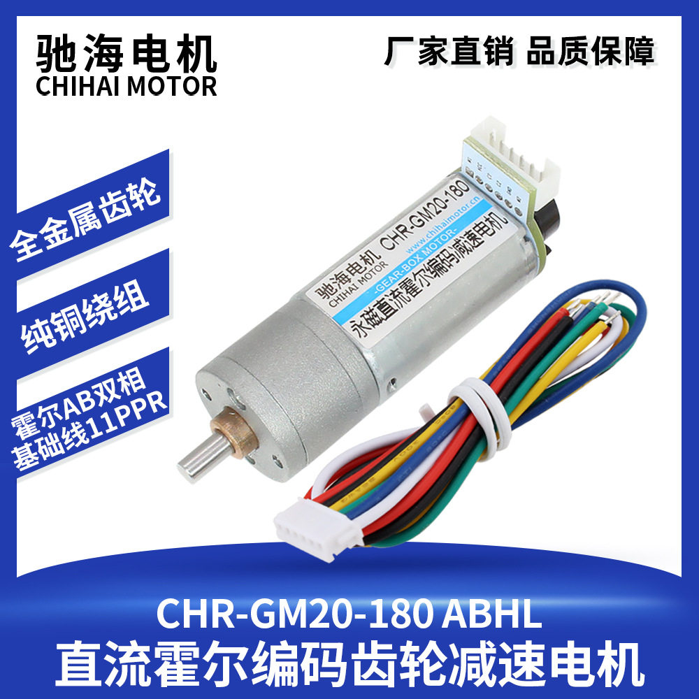 厂家直销CHR-GM20-180直流减速电机编码器霍尔测速码盘机器人马达