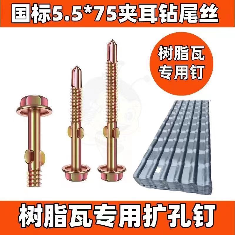 树脂瓦专用六角钻尾螺丝燕尾钻尾丝夹耳带翼翅膀螺钉M5x75自攻丝