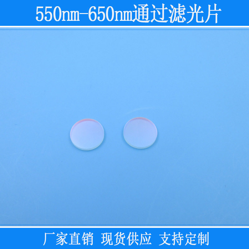 带通滤镜红光黄光高透550nm-650nm通过滤光片相机仪器视觉玻璃片