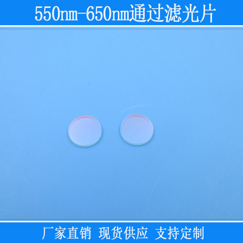 带通滤镜红光黄光高透550nm-650nm通过滤光片相机仪器视觉玻璃片