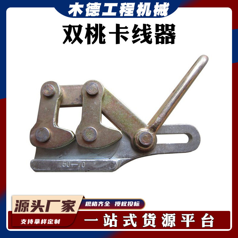 架空绝缘线双桃卡线器电力施工工具导线拉线器铜绞线地线紧线钳