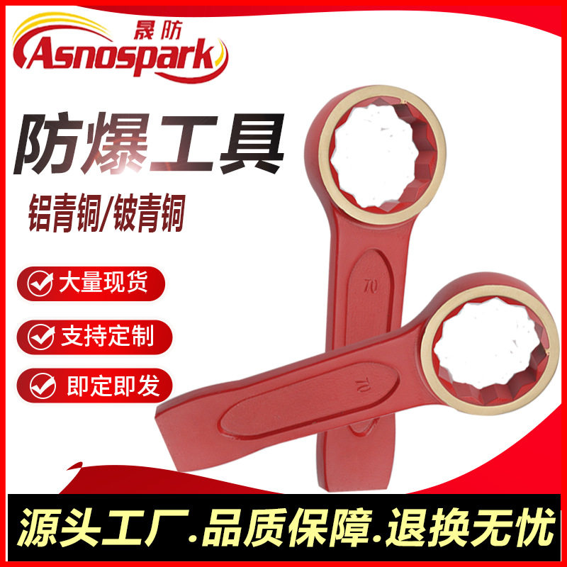 防爆敲击扳手防爆梅花扳手铜打击扳手无火花工具晟防牌