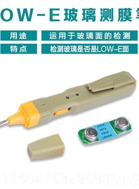 新款llow-e中空玻璃膜笔 测玻璃镀膜面检测 仪器安全便捷检测ow e