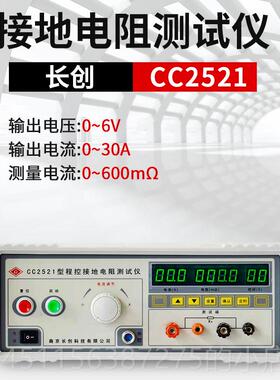 正品长创CC25导1台式接地电阻测试仪通 电阻测试仪2验厂3C认证35A