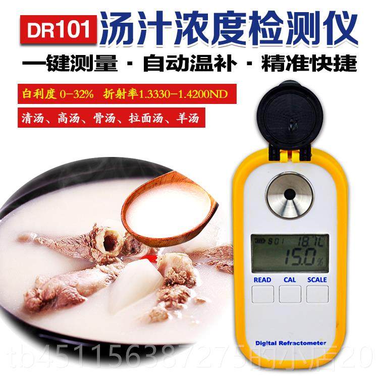 正品高汤拉汤浓度计猪骨汤量测仪羊肉汤检测鱼面鸡鸭架清汁汤浓稠