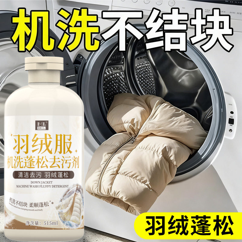 羽绒服洗衣液水洗机洗专用蓬松棉服洗涤剂中性去油去污去渍清洗剂