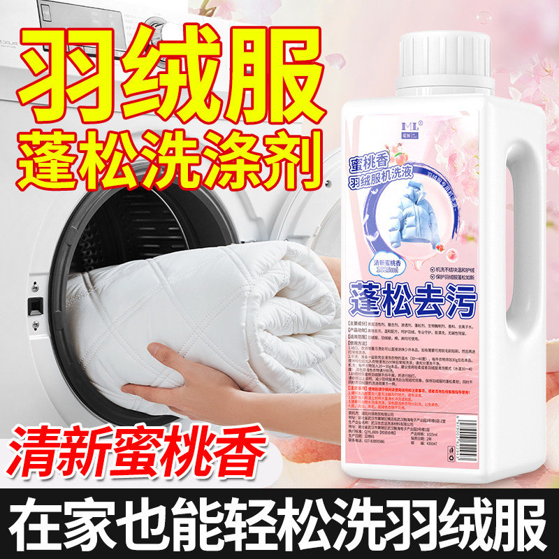 羽绒服洗衣液水洗机洗专用蓬松棉服洗涤剂中性去油污渍蓬松清洗剂