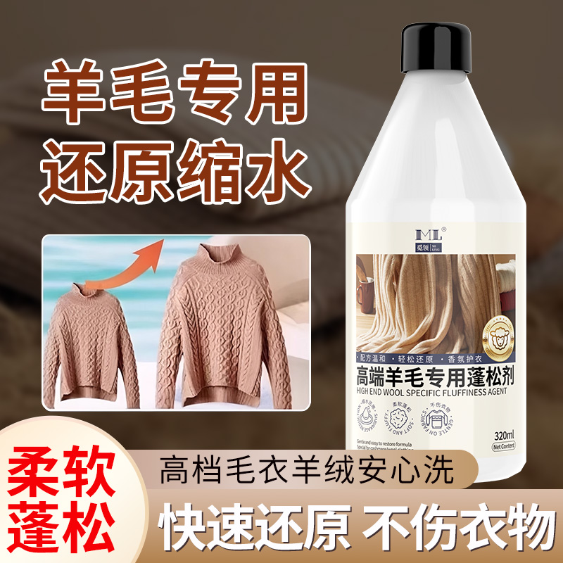 觅领羊毛蓬松剂羊毛羊绒缩水还原