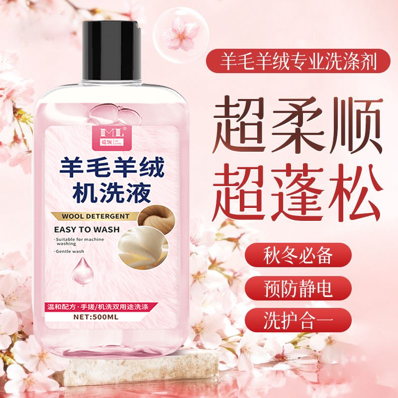 觅领羊毛羊绒机洗液防缩水防发硬