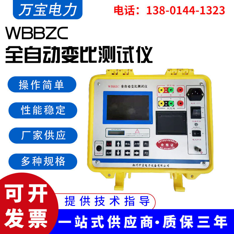 厂家供应变比测试仪 WBBZC全自动电工仪器仪表 带接口 变比测试仪