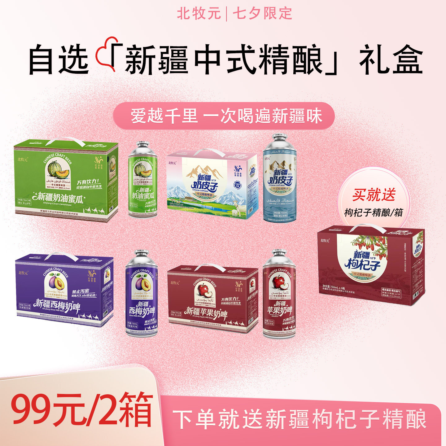【七夕限定】北牧元新疆特色中式精酿啤酒 礼盒囤货装 750ml*8瓶