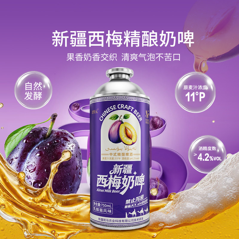 新疆西梅奶啤精酿750ml/瓶