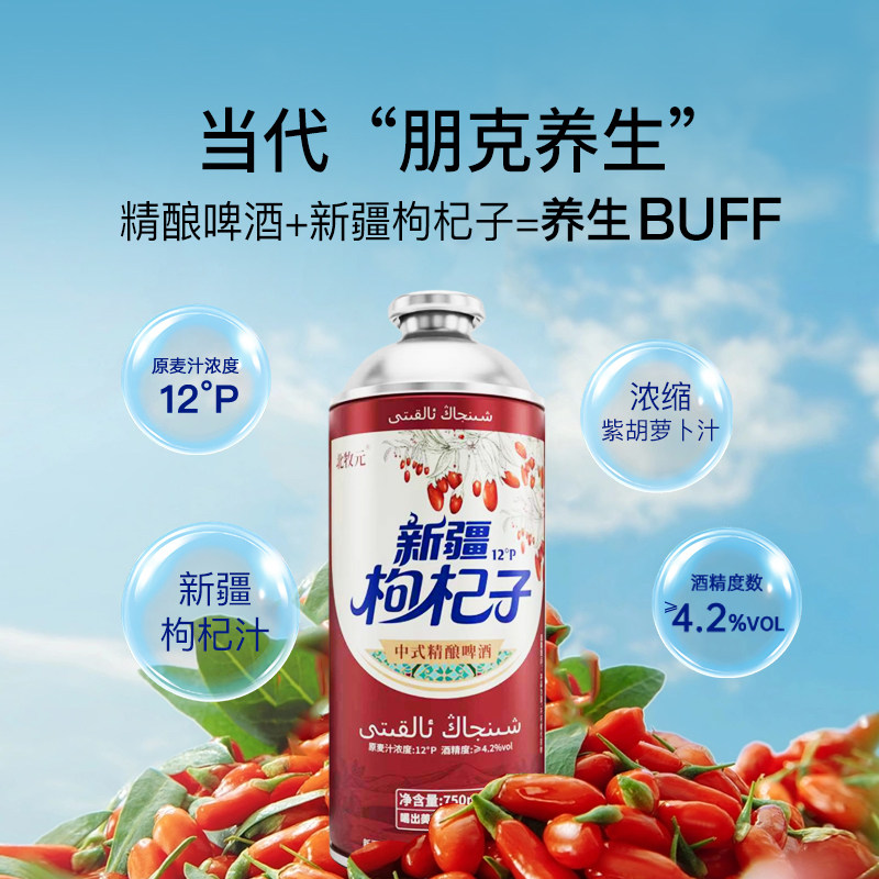 【朋克养生】北牧元新疆枸杞子精酿啤酒750ml 原麦汁浓度12&deg;P