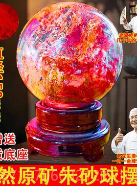 高档高端原朱砂水球石矿摆件红色原红色晶水晶球风水球室内开业办
