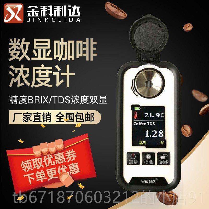 正品数咖啡浓度计啡咖啡糖度Brix咖T显S浓度测试仪cofDfee咖啡检