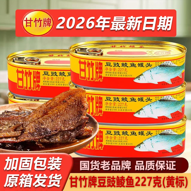 【5罐】甘竹豆豉鲮鱼罐头227g香辣豆豉鱼罐头即食鱼肉下饭拌饭菜