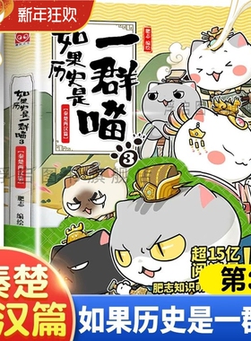 线装正版如果历史是一群喵3秦楚两汉篇单本漫画书全套16册晚清残晖西游喵1册肥志作品中华上下五千年书籍小学生课外阅读(华曼)