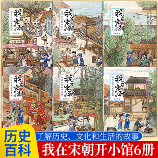 6册任选我在宋朝开小馆大宋非凡的卖冰人和王安石一起吃灌汤包偶遇点茶的李清照拜见大吃货苏东坡元宵节遇见辛弃疾到陆游的宅院喝