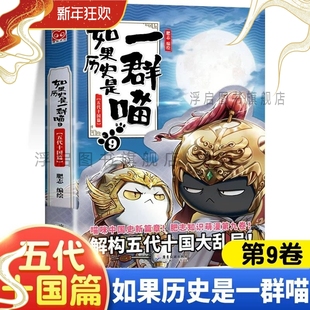 线装正版如果历史是一群喵9五代十国篇单本漫画书全套16册晚清残晖西游喵1册肥志作品中华上下五千年书籍小学生课外阅读(华曼)