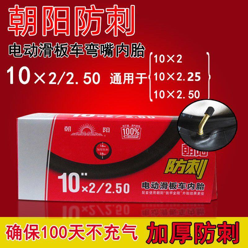 朝阳10×2/2.125/2.50弯嘴内胎 电动滑板车10寸划板车车胎轮胎