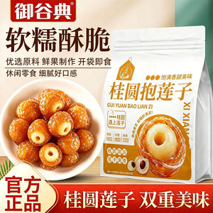 桂圆抱莲子果干健康零食桂圆肉夹莲子脆开袋即食软糯营养滋补养生