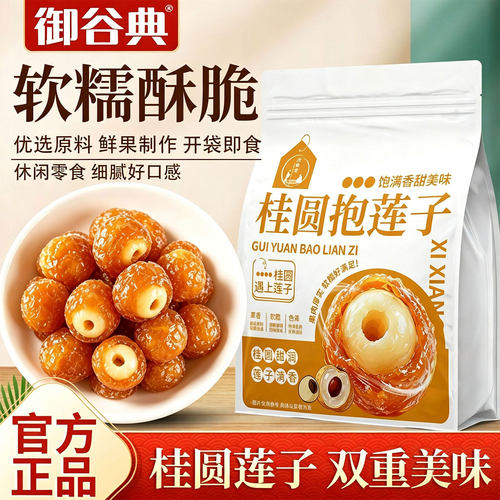 桂圆肉夹莲子脆开袋即食软糯