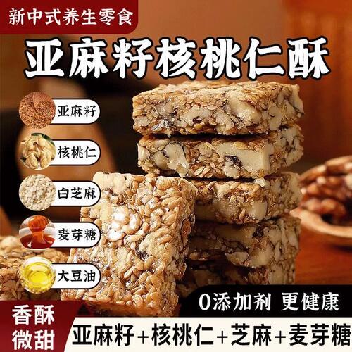 食补滋养无蔗糖亚麻籽核桃酥