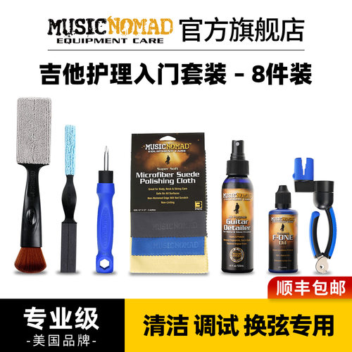 MusicNomad一站式吉他护理养护