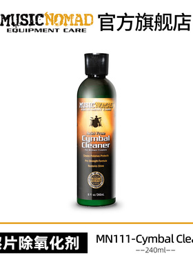 MusicNomad MN111 架子鼓镲片除氧化生锈清洁抛光护理保养剂配件