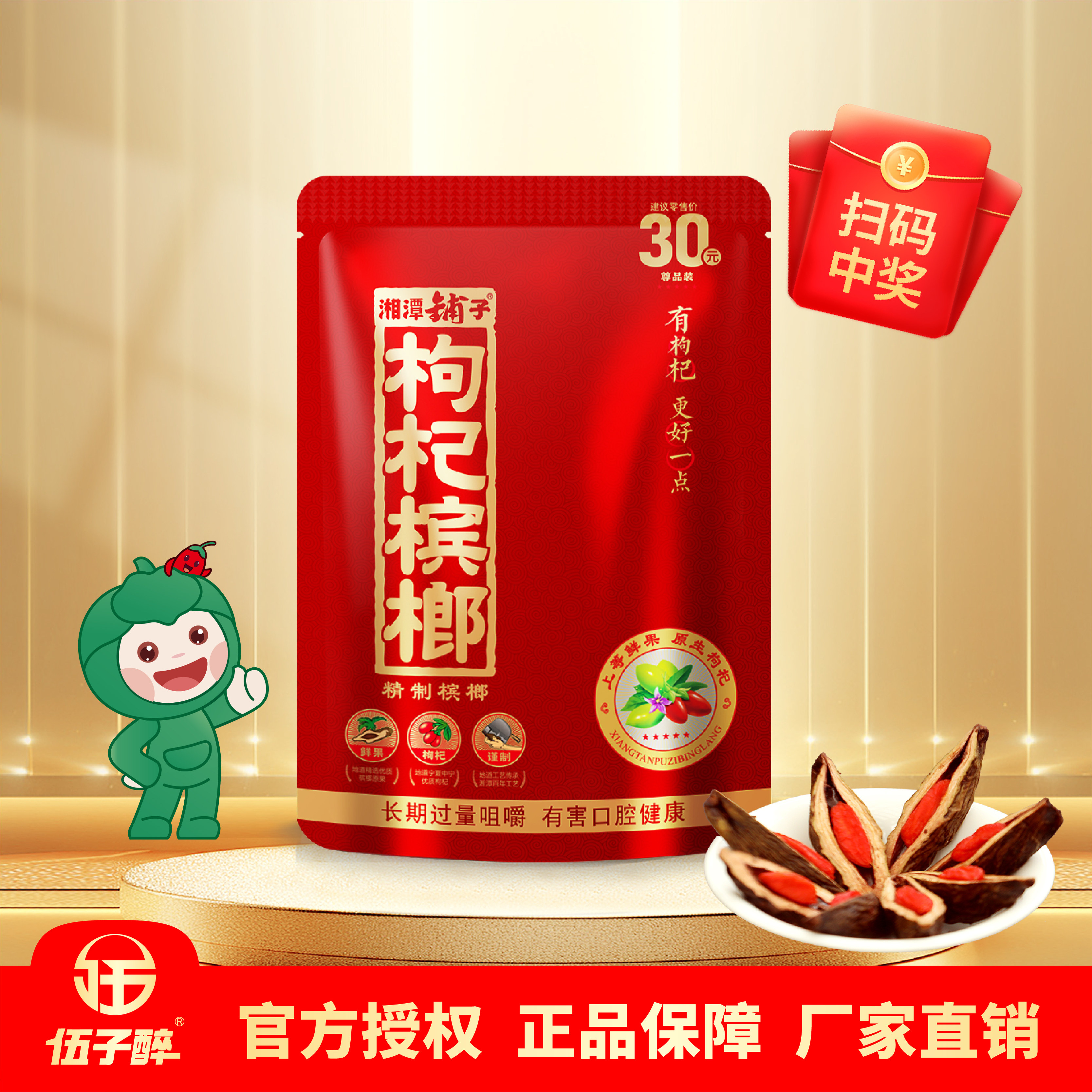 伍子醉湘潭铺子枸杞槟榔30红枸杞奖原装包邮批发口味扫码正品