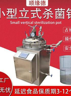 实验用杀菌锅75L150L立式灭菌机粽子小型杀菌釜全自动控制占地小