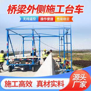 桥梁外侧施工台车高架桥防护栏作业车源头实力厂家