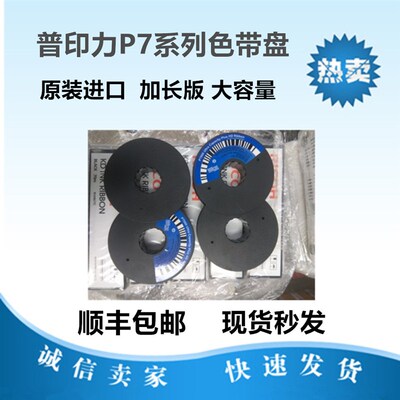 全新原装普印力 P7 色带 P7000H P7203 P7206 P7208色带盘 色带架