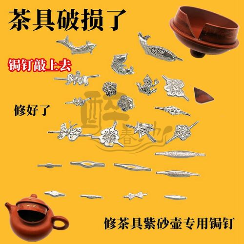 银花钉锔瓷配件补紫砂壶瓷器修复纯银锔钉材料钉锯瓷工具泡茶银器