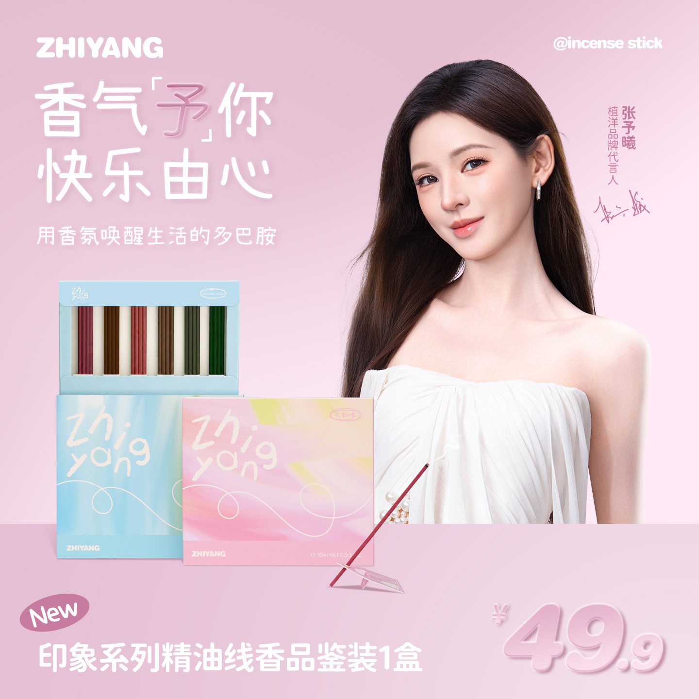植洋ZHIYANG张予曦痞幼明星推荐同款香薰蜡烛家用线香送礼送闺蜜