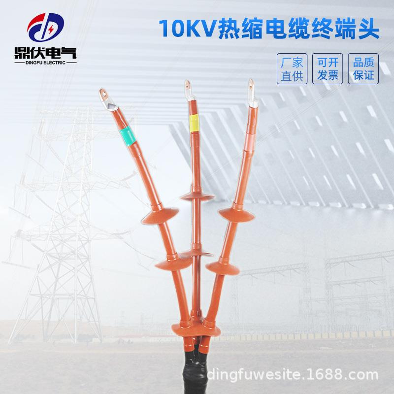 10KV热缩户外电缆终端头 热缩工业电力电缆附件 高压电缆头