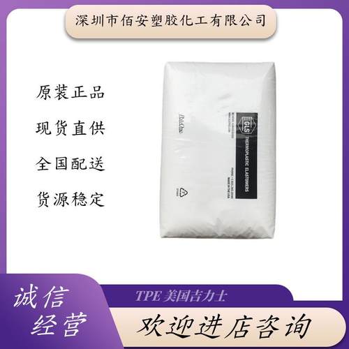 TPE 美国吉力士 7365 75A 8900-30 8900-60 8900-80 注塑级 包覆