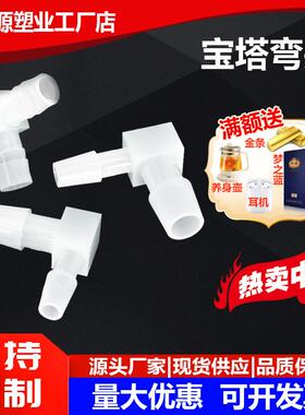 软管配件L塑料弯头水管接头90度弯通宝塔PP水嘴鱼缸配件活接快接