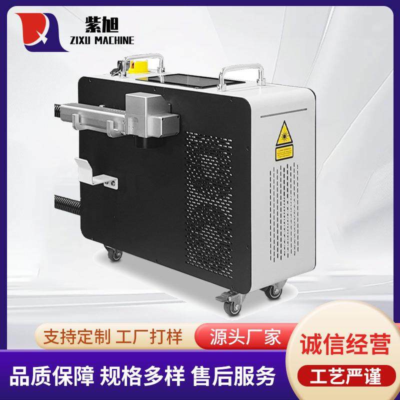 紫旭2000W连续光纤激光清洗除锈机200W脉冲激光清洗打标一体除漆