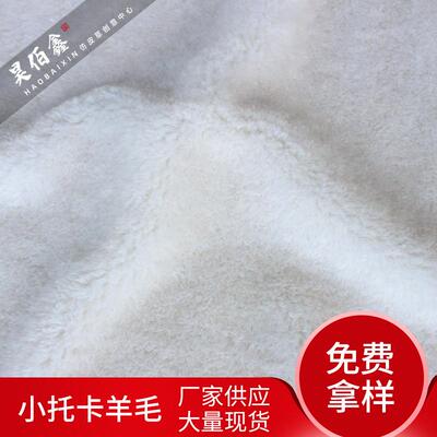 仿羊毛皮草面料仿皮草秋冬毛绒服装面料机织布含30羊毛仿托卡
