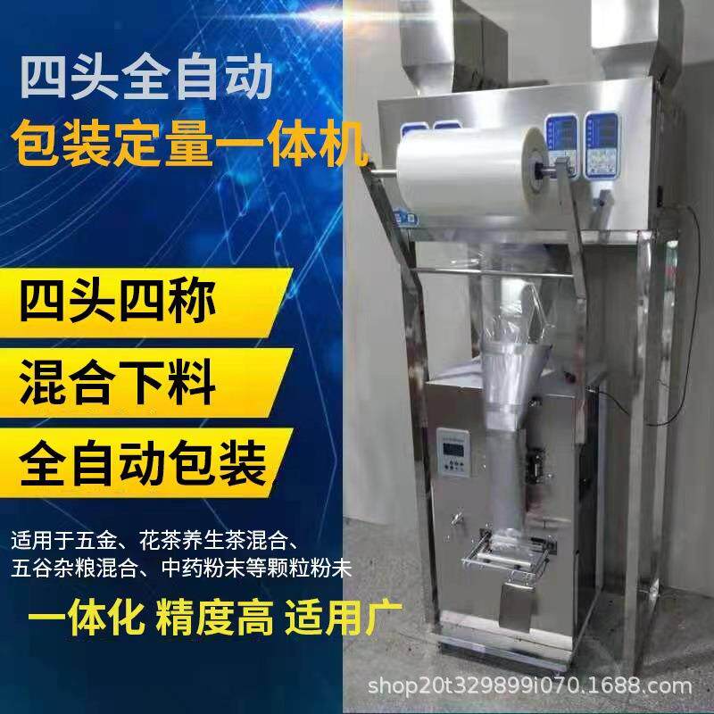 全自动多头混合下料包装机组合分装称重花茶颗粒药粉调料桃胶定量