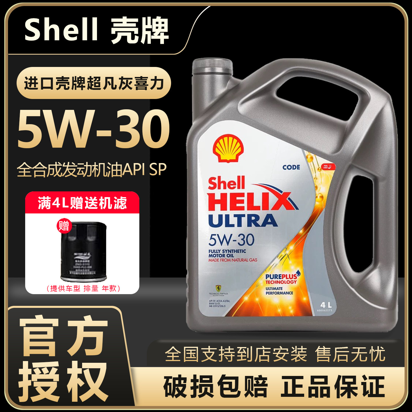 Shell/壳牌超凡喜力5W-30全合成机油汽车润滑油SP灰壳原装进口4L